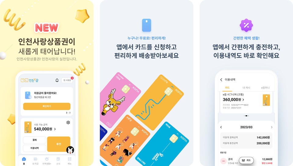 인천e음카드 앱